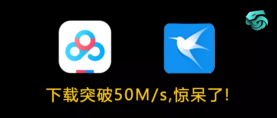 百度、迅雷、夸克网盘不限速下载