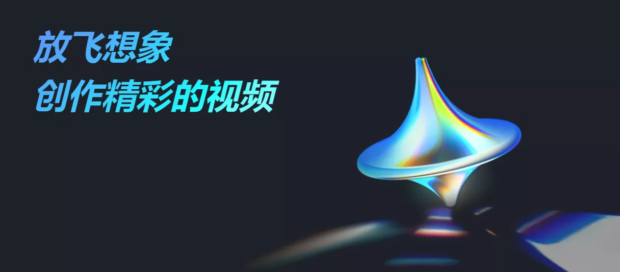 免翻，剪映出品的AI作图和AI视频官网免费体验！