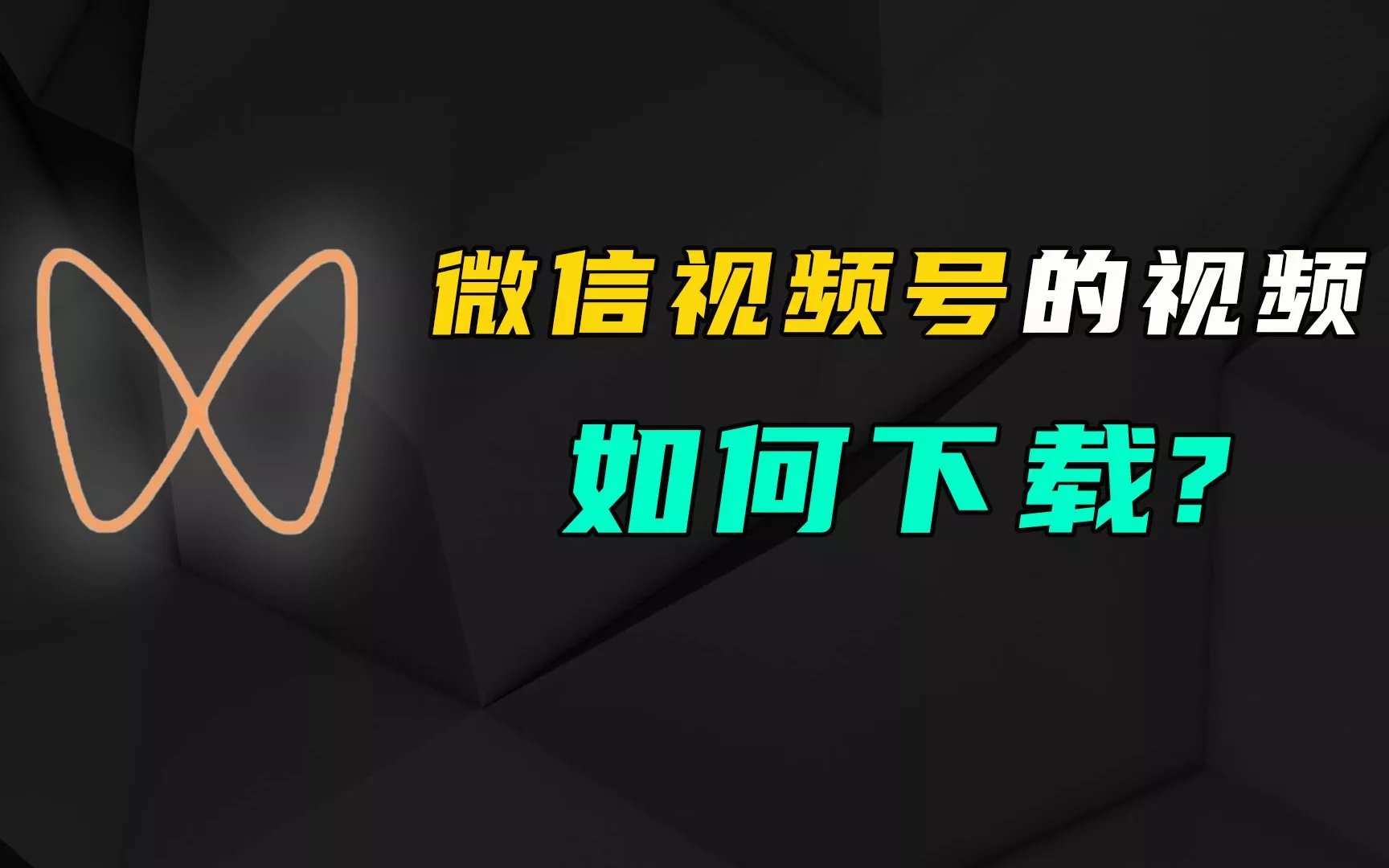 万能嗅探 v1.0.5，可下网页任意资源（含视频号）