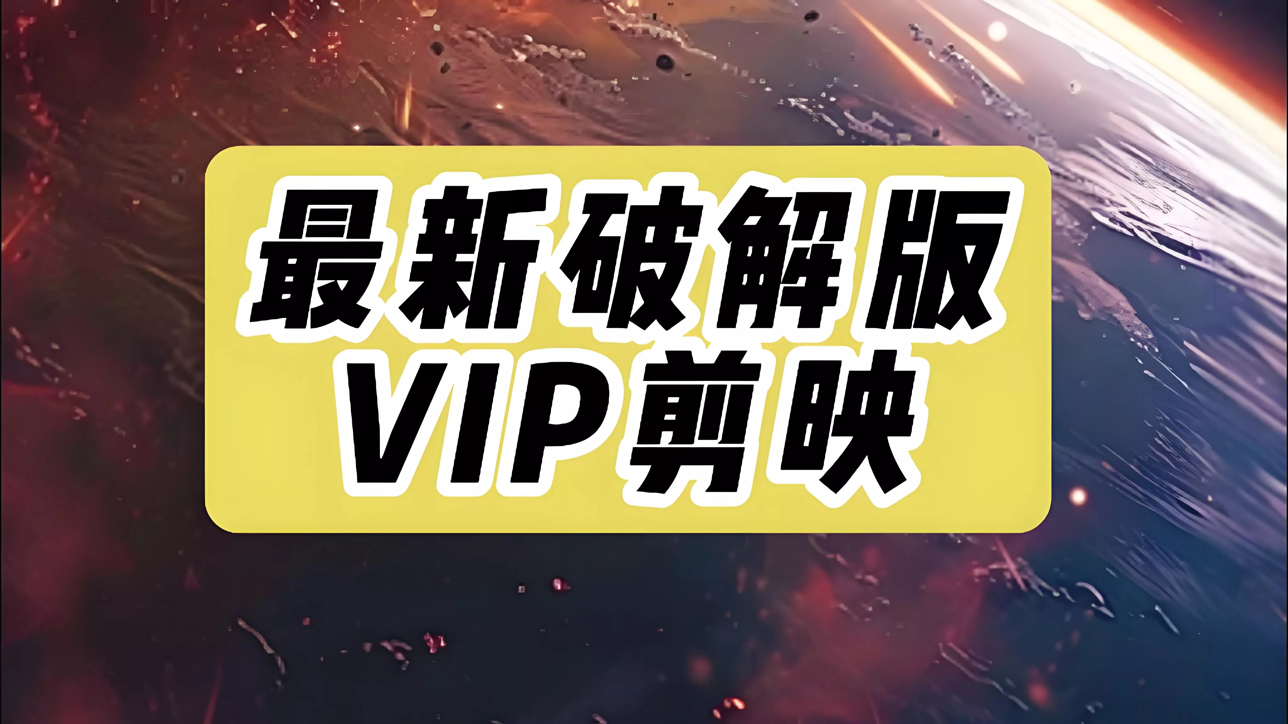 最新剪映专业版6.0.1会员永久激活版，功能全部免费！