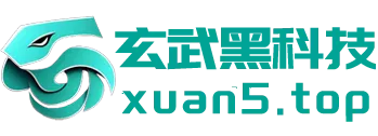玄武黑科技